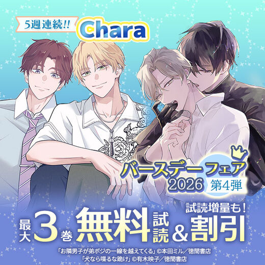 5週連続!! Charaバースデーフェア2026 第4弾 無料&試読増量
