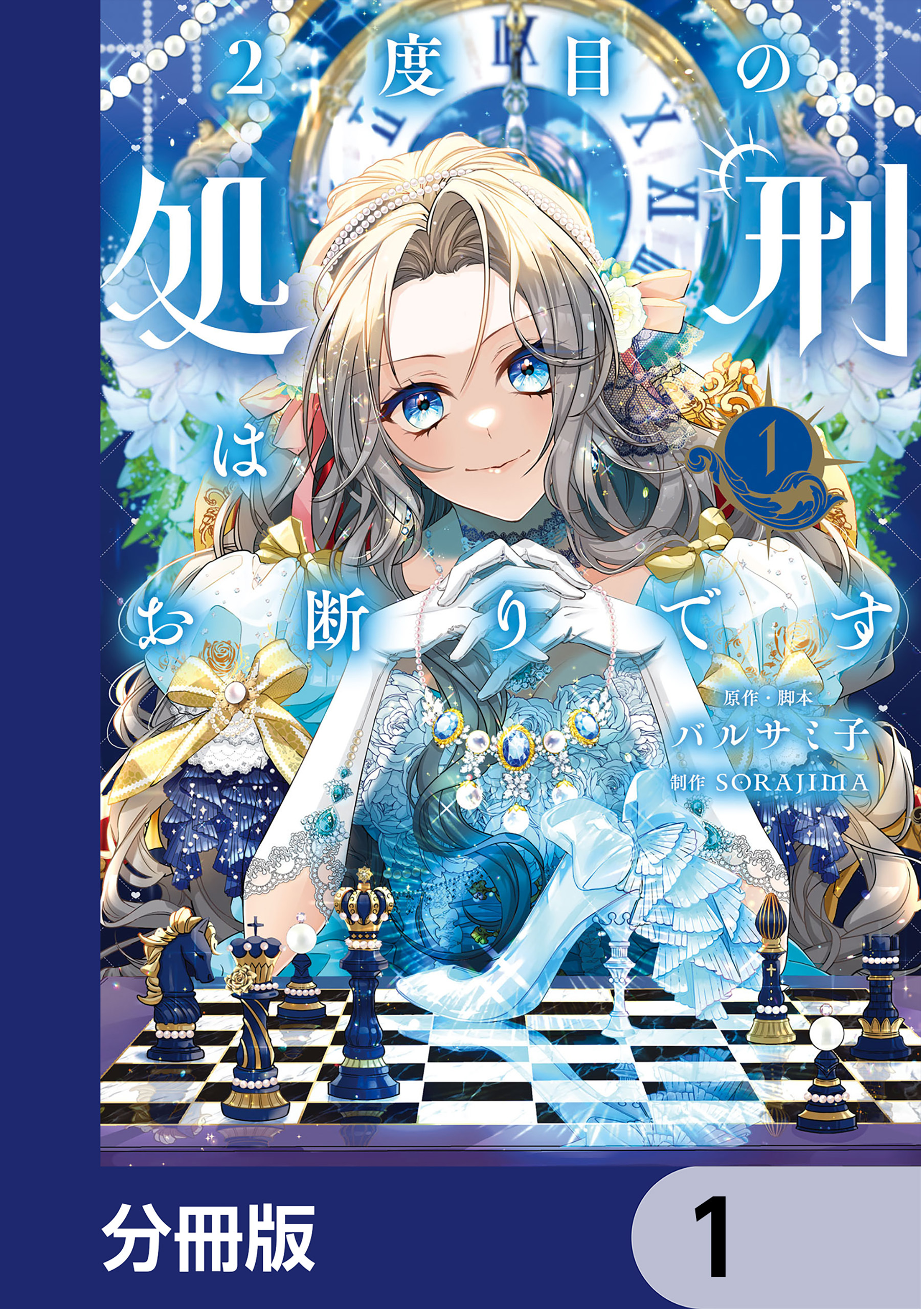 2度目の処刑はお断りです【分冊版】　1