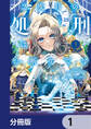 2度目の処刑はお断りです【分冊版】 1