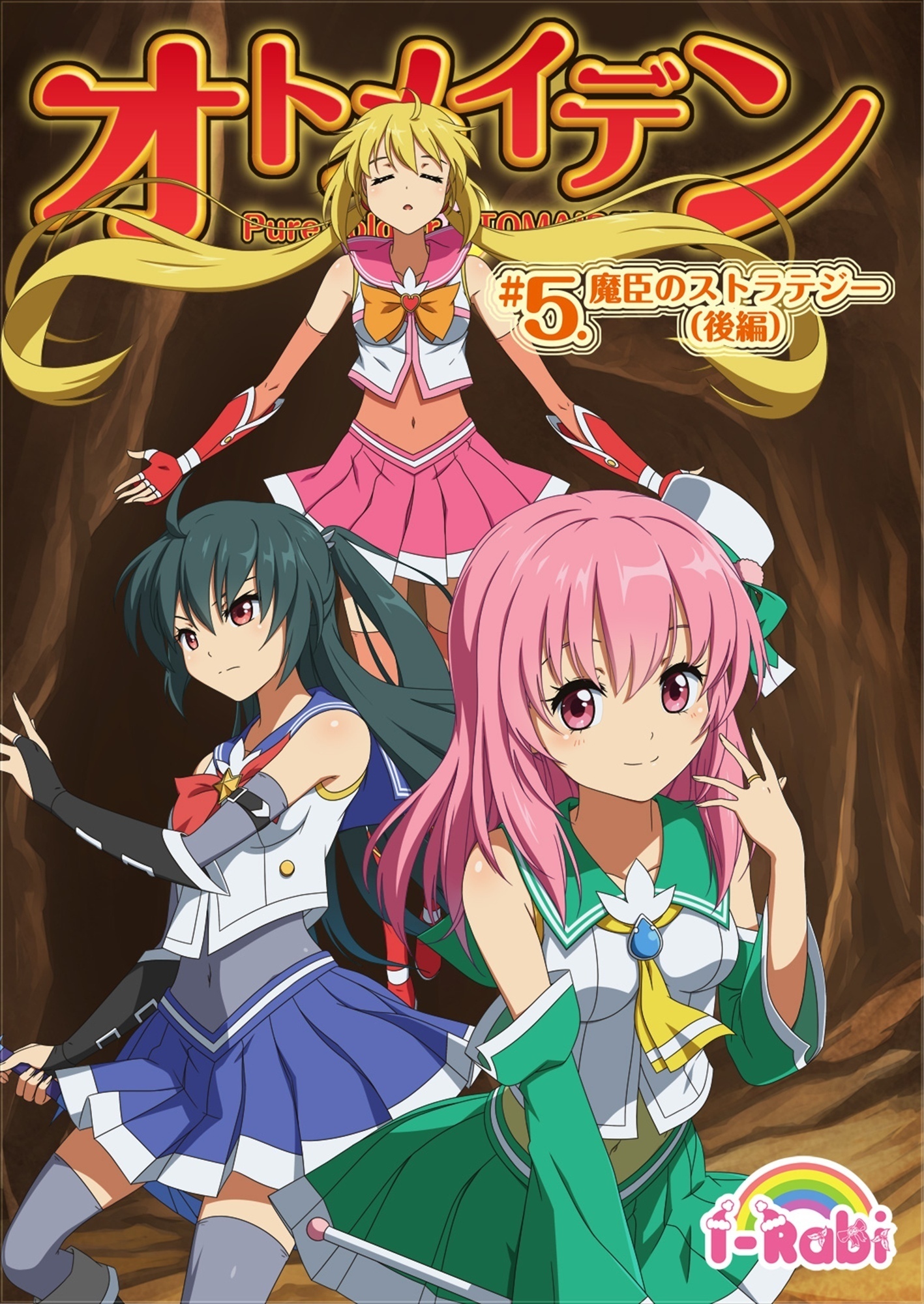 ピュアソルジャー・オトメイデン #5.魔臣のストラテジー(後編)