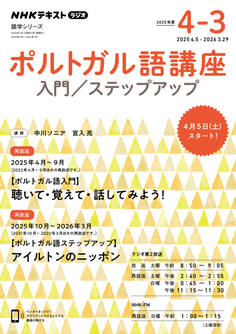 NHKラジオ ポルトガル語講座