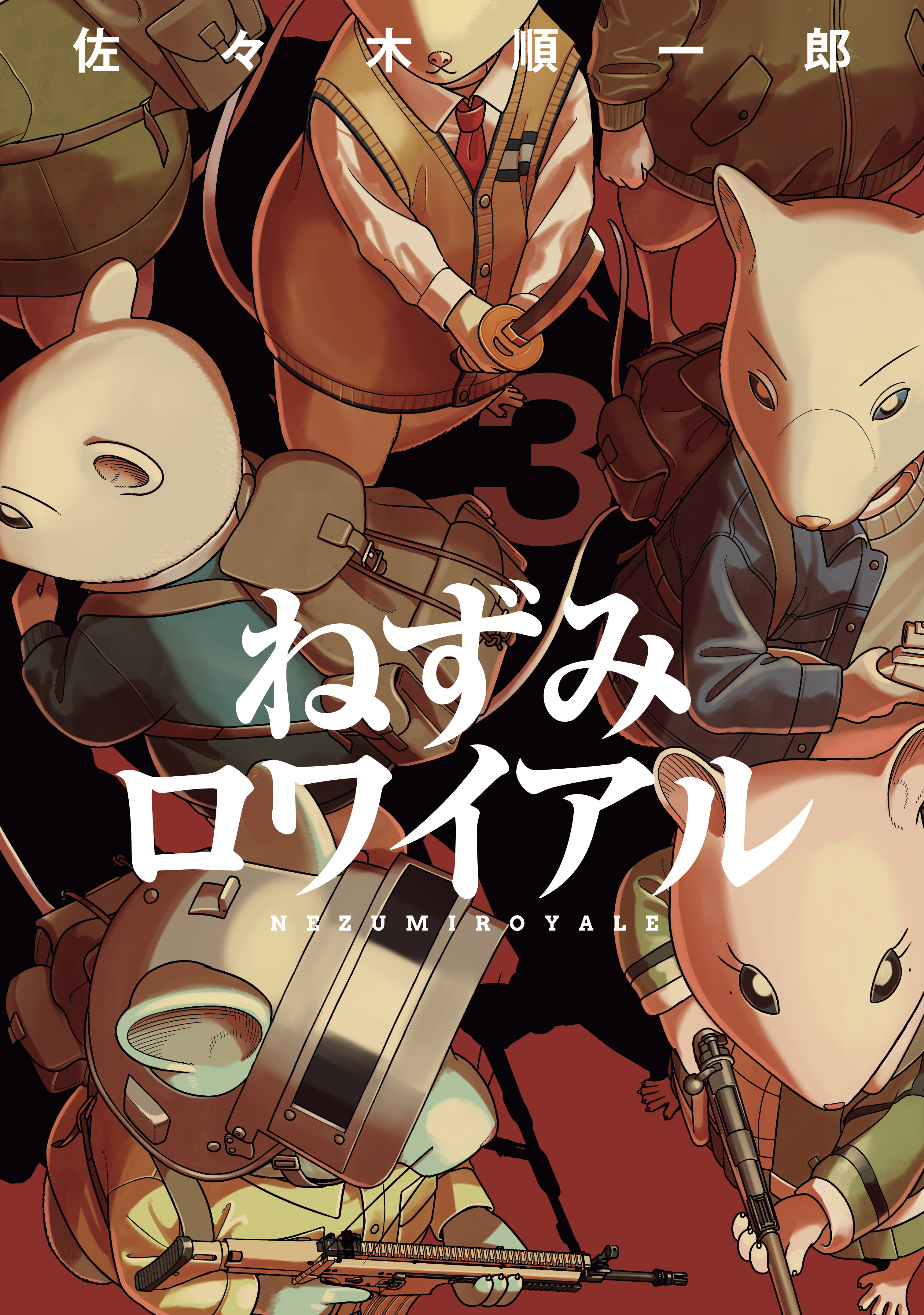 ねずみロワイアル