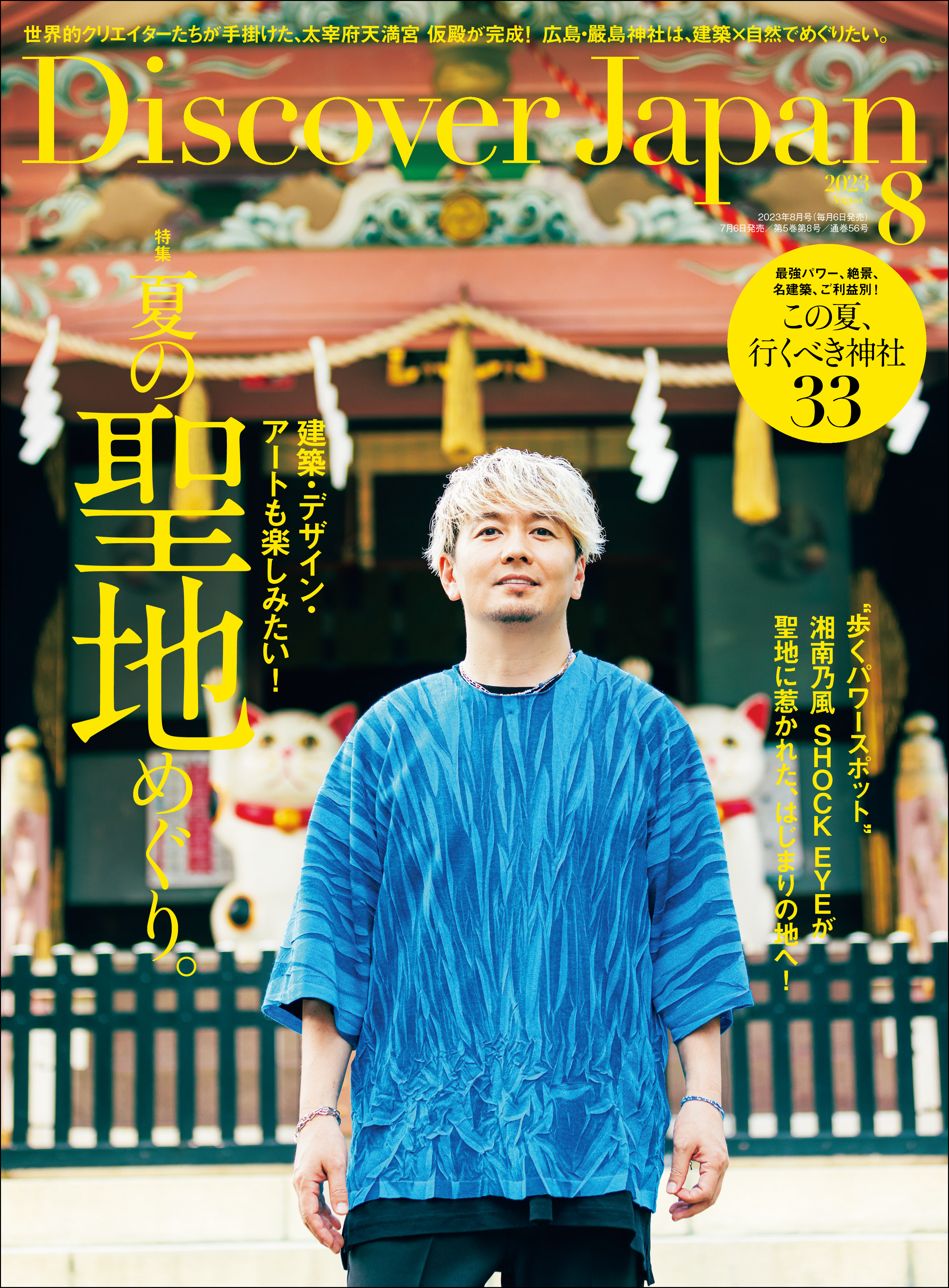 Discover Japan2023年8月号「夏の聖地めぐり。」