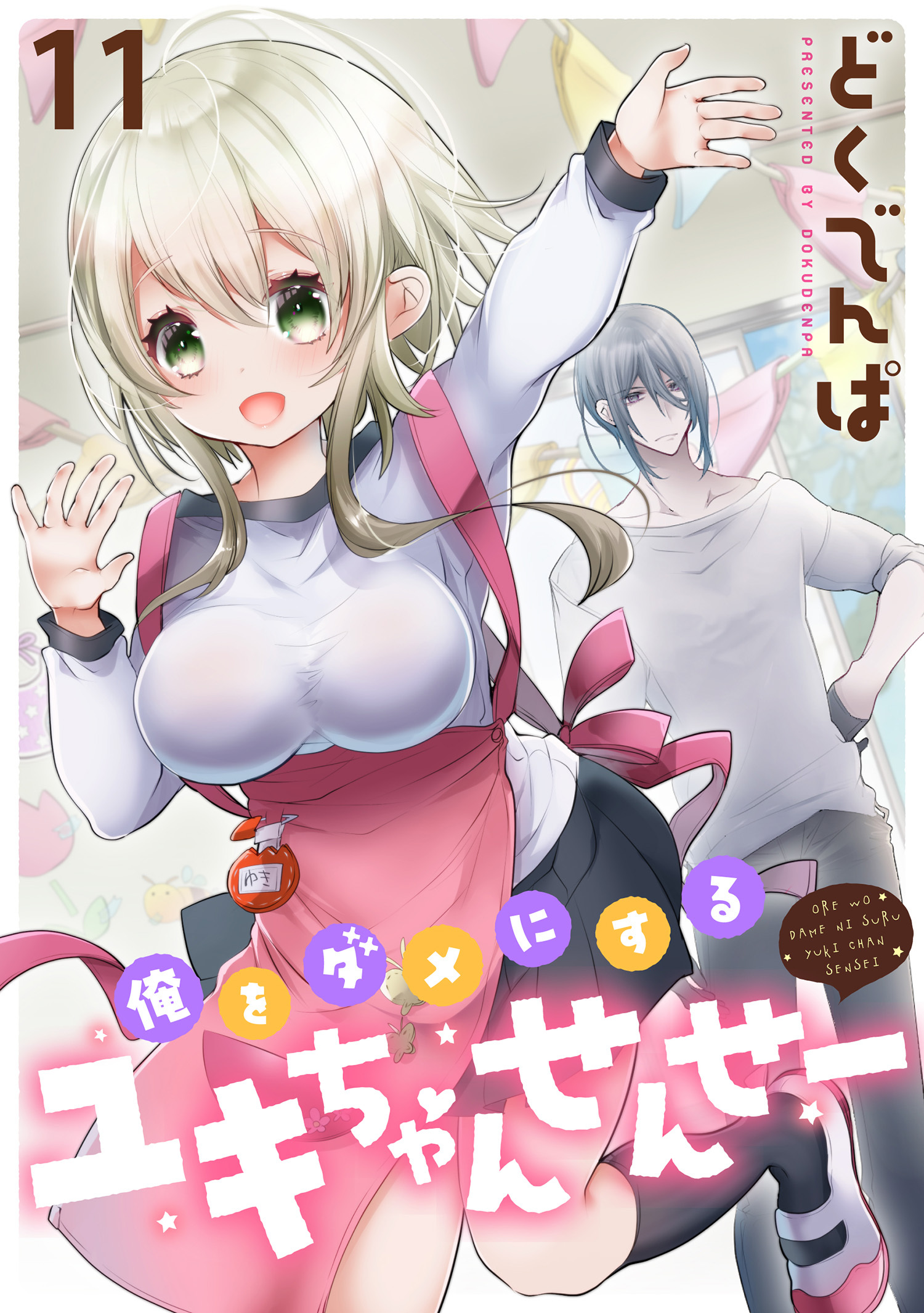 俺をダメにするユキちゃんせんせー WEBコミックガンマぷらす連載版　第十一話