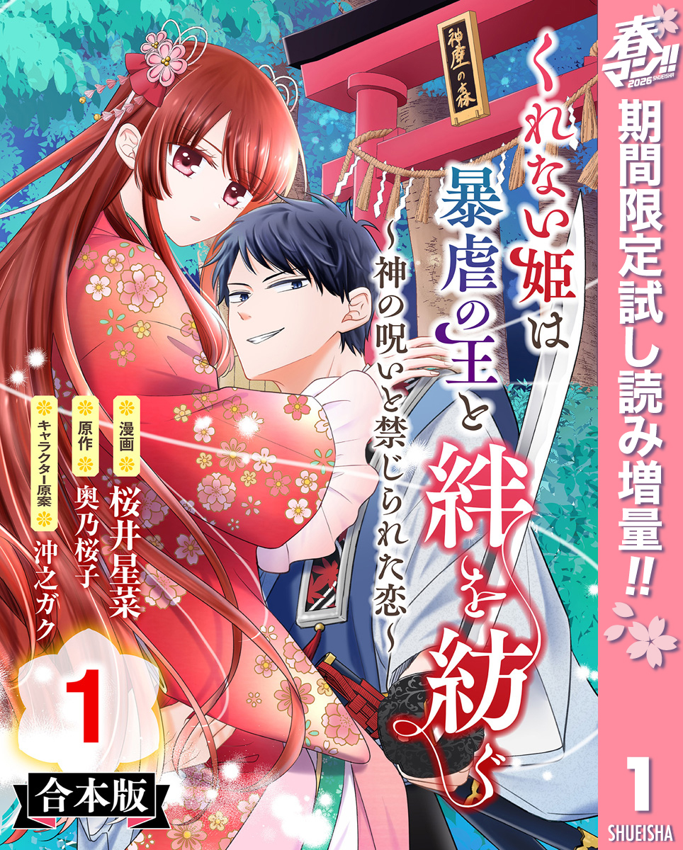 【合本版】くれない姫は暴虐の王と絆を紡ぐ～神の呪いと禁じられた恋～【期間限定試し読み増量】 1