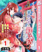 【合本版】くれない姫は暴虐の王と絆を紡ぐ~神の呪いと禁じられた恋~【期間限定試し読み増量】 1