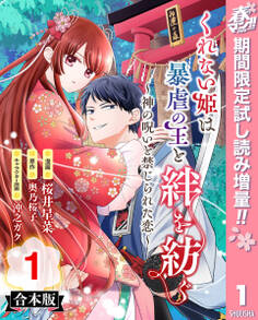 【合本版】くれない姫は暴虐の王と絆を紡ぐ~神の呪いと禁じられた恋~【期間限定試し読み増量】 1