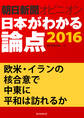 欧米・イランの核合意で中東に平和は訪れるか(朝日新聞オピニオン 日本がわかる論点2016)