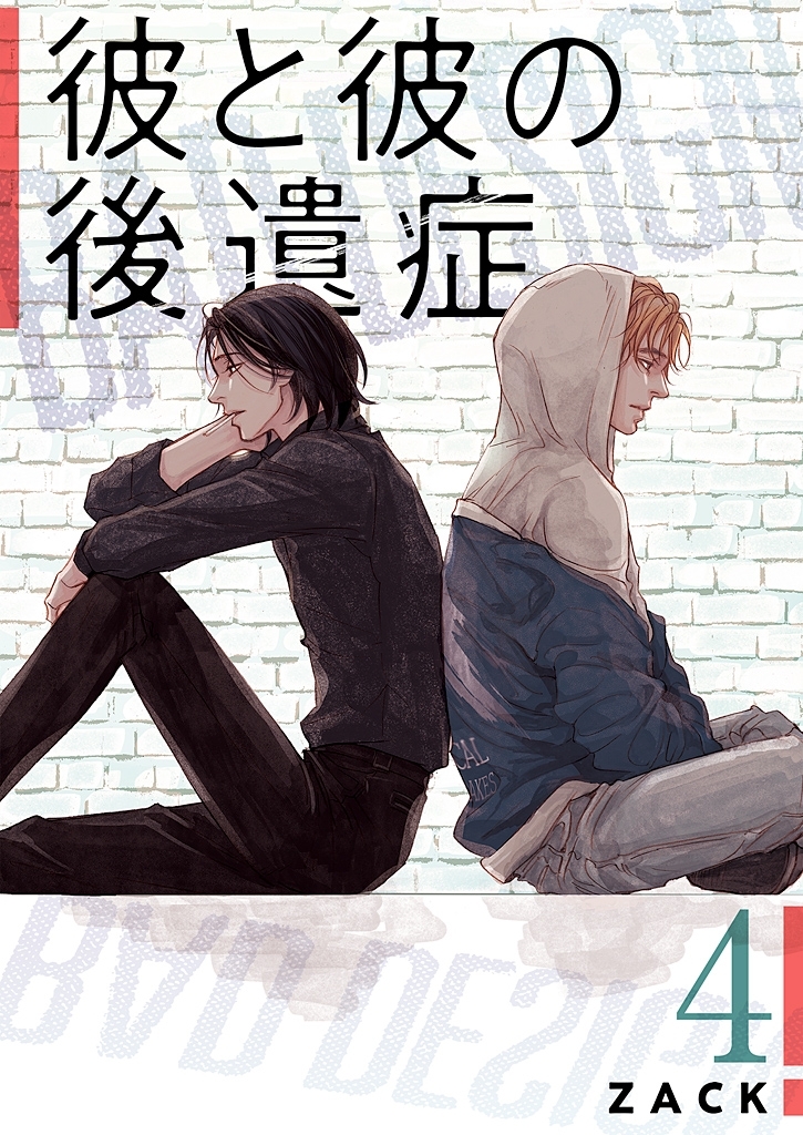 彼と彼の後遺症【特装版】 4
