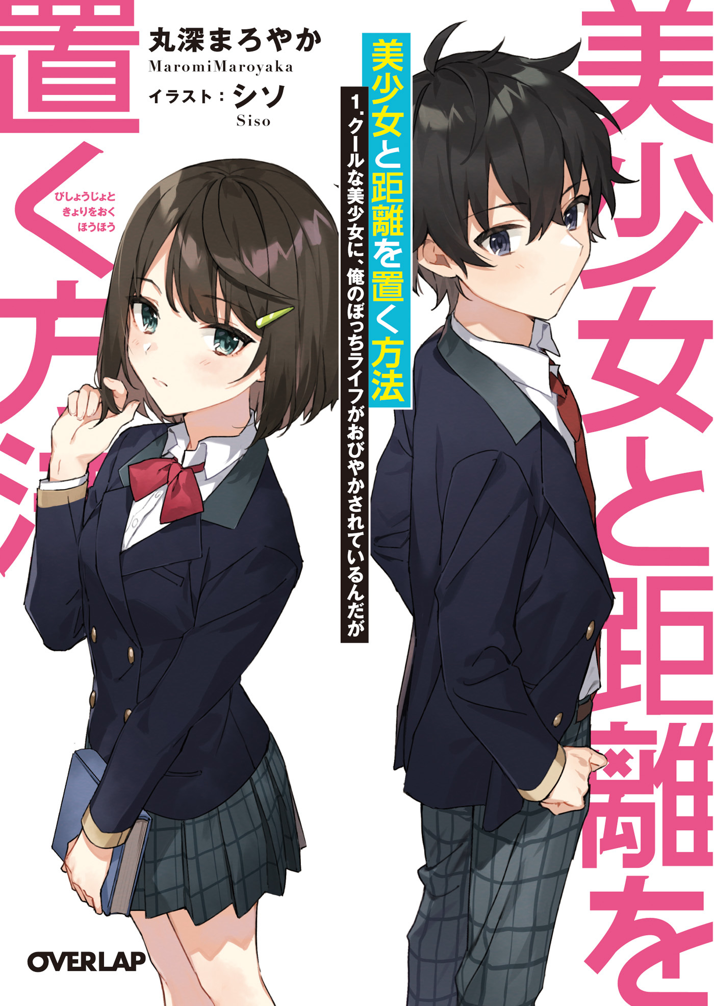 【期間限定　無料お試し版】美少女と距離を置く方法 1.クールな美少女に、俺のぼっちライフがおびやかされているんだが
