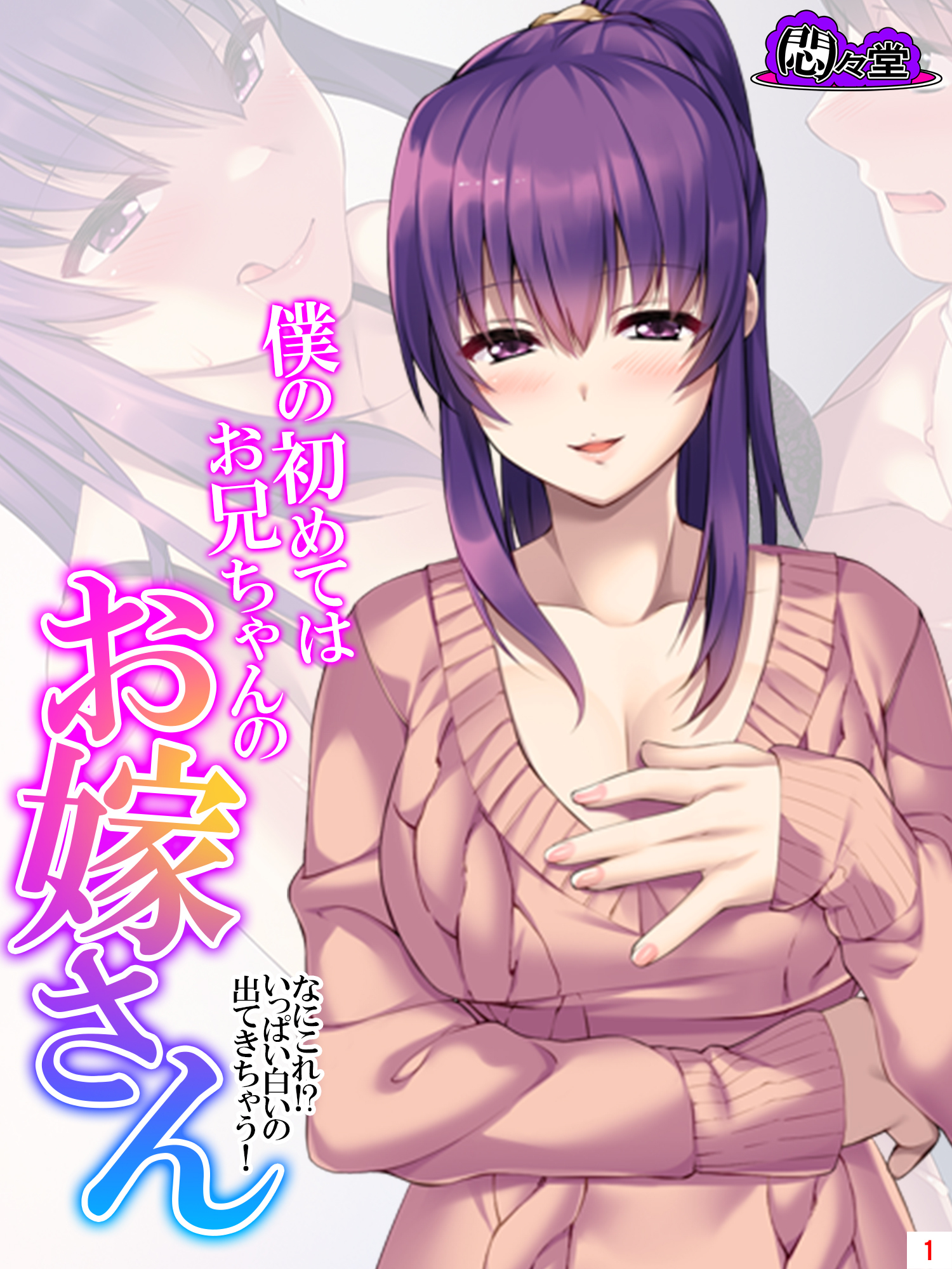 僕の初めてはお兄ちゃんのお嫁さん ～なにこれ！？いっぱい白いの出てきちゃう！～　第１巻