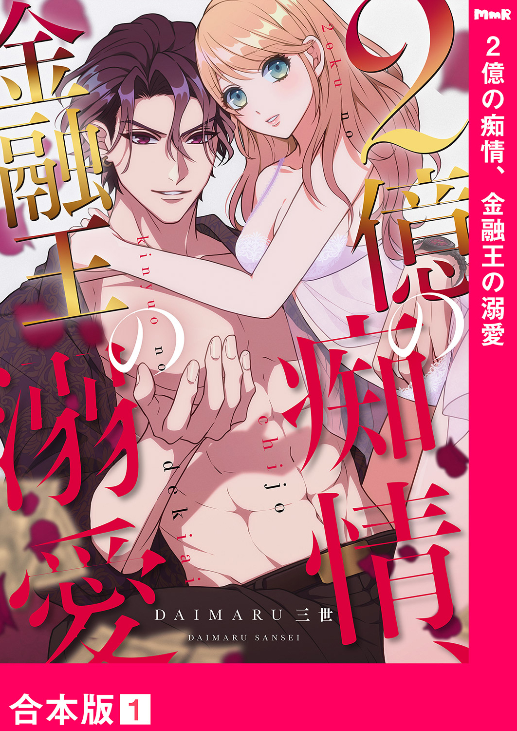 2億の痴情、金融王の溺愛【合本版】１