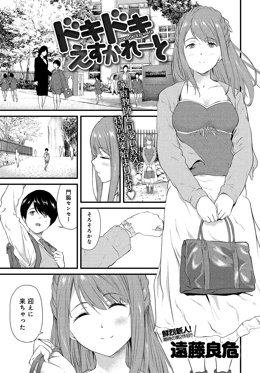 ドキドキえすかれーと