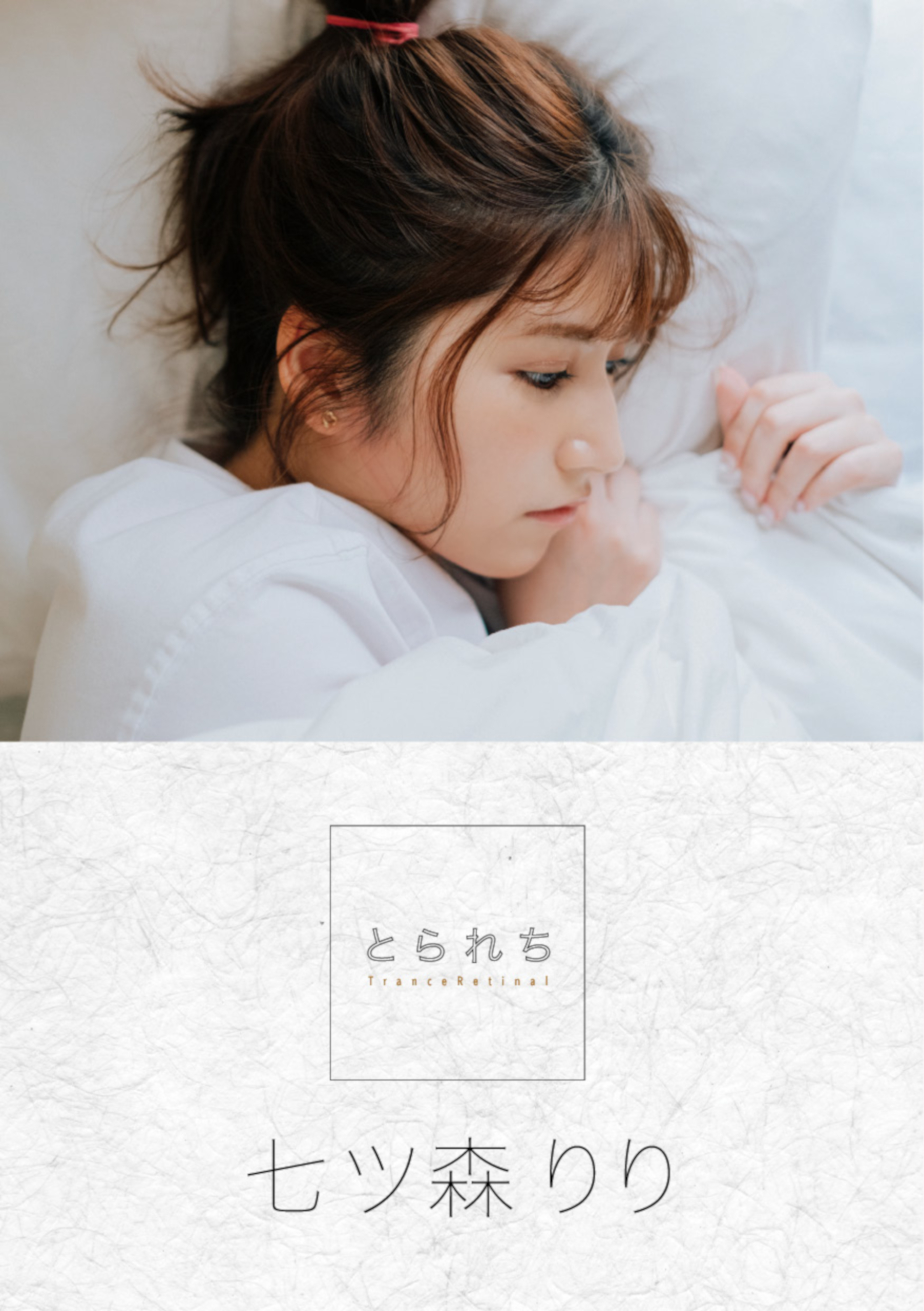 とられち 七ツ森りり