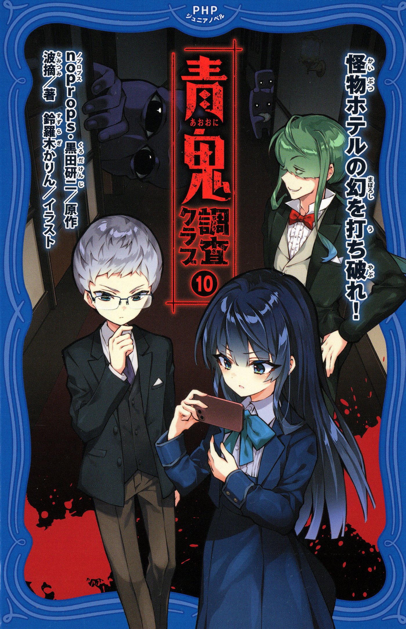 青鬼　調査クラブ10