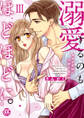 溺愛するのもほどほどに。激あま愛撫で何度もイかせて【コミックス版】【コミックス版限定特典付き】 3巻
