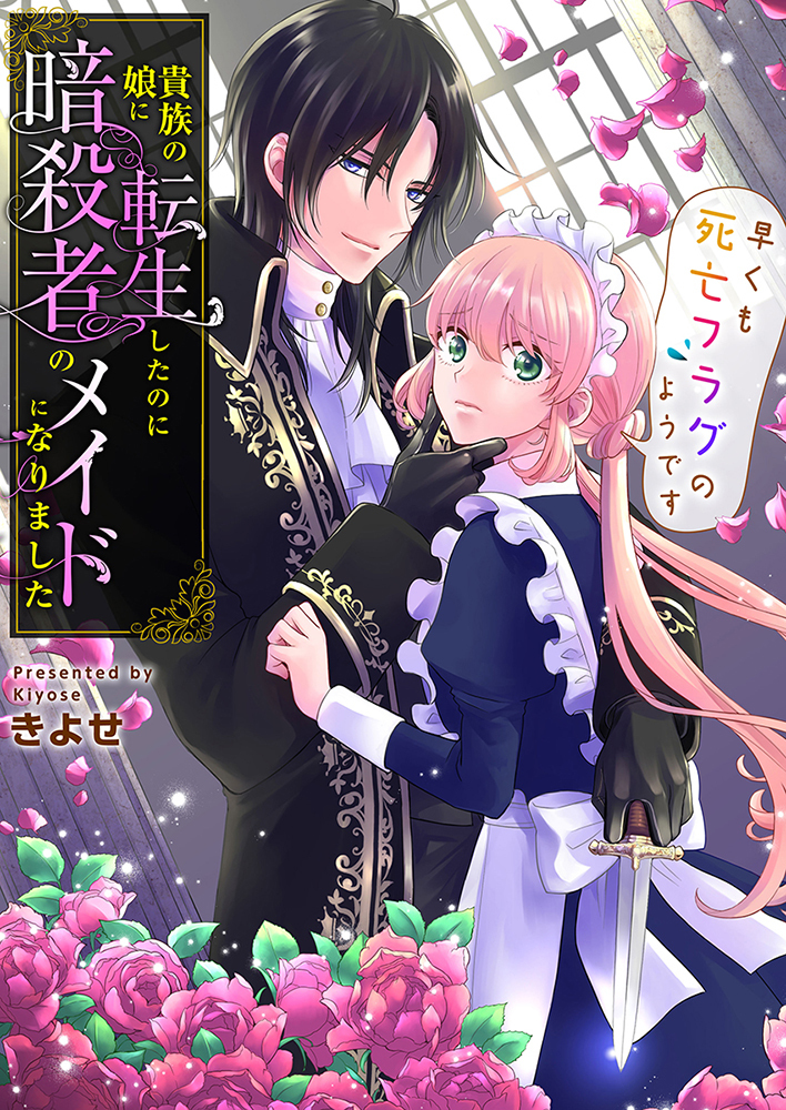 貴族の娘に転生したのに暗殺者のメイドになりました