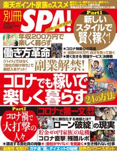 別冊SPA! コロナでも稼いで楽しく暮らす24の方法