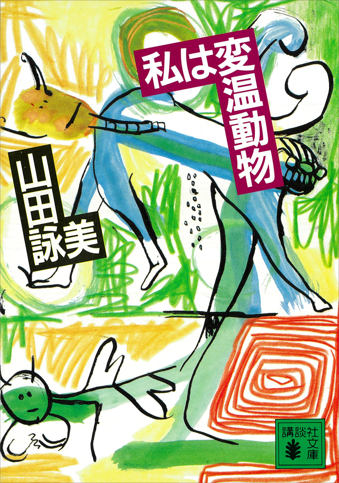 私は変温動物