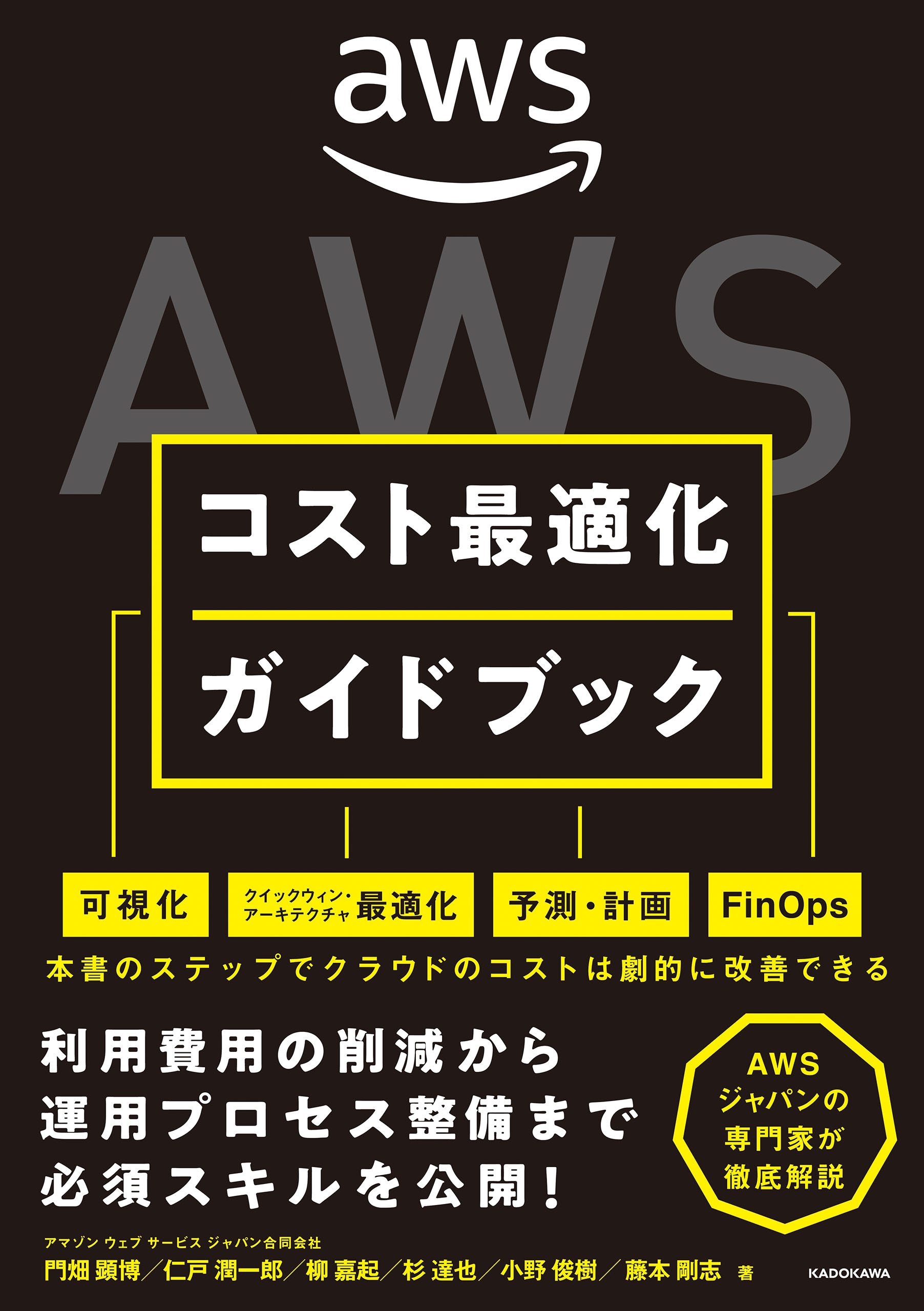 AWSコスト最適化ガイドブック