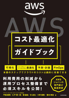 AWSコスト最適化ガイドブック