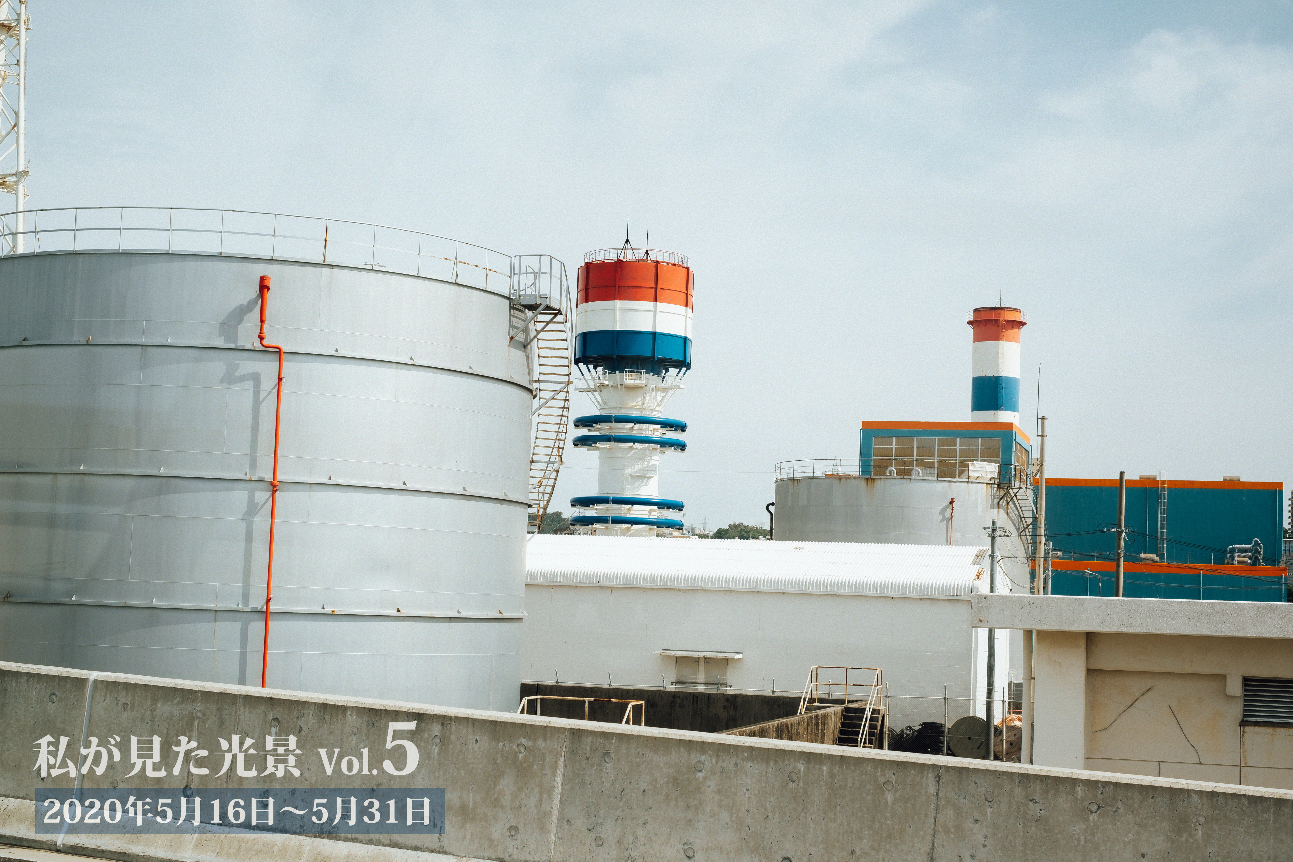 私が見た光景 vol.5 2020年5月16日～5月31日