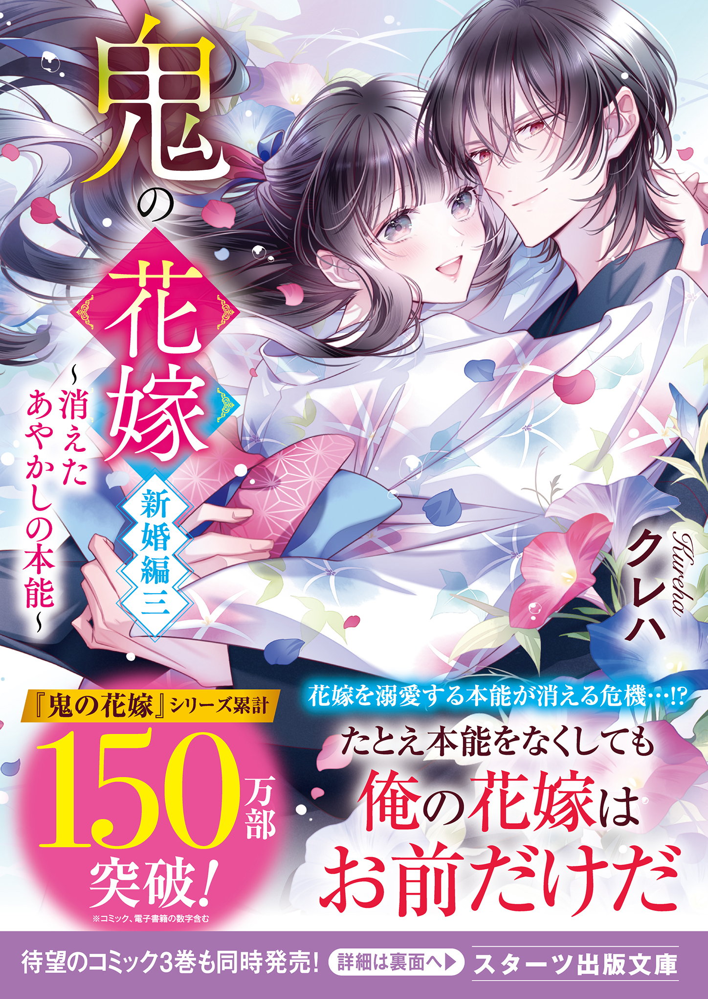 鬼の花嫁　新婚編三～消えたあやかしの本能～【電子限定SS付き】