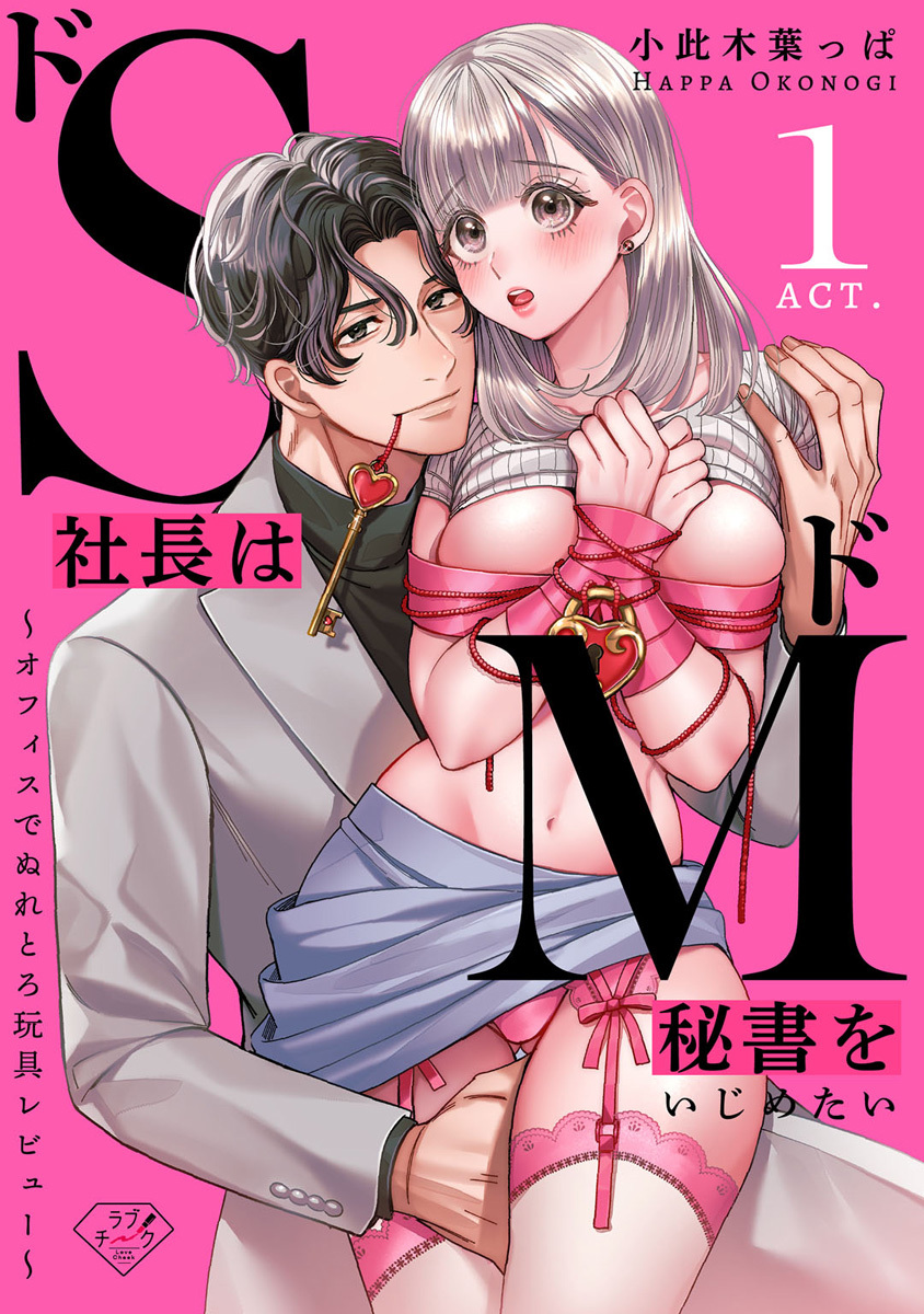 【ラブチーク】ドS社長はドM秘書をいじめたい～オフィスでぬれとろ玩具レビュー～　act.1