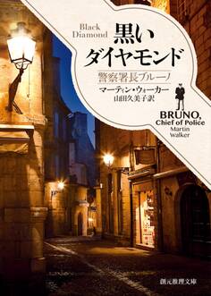 警察署長ブルーノ