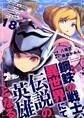 鋼鉄(ハガネ)の戦士、異世界にて伝説の英雄となる 18