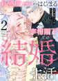 好感度ゼロからはじまる宰相閣下との結婚生活(2)