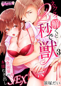 ネクタイ解くと2秒で獣~肉食後輩の本能むき出しSEX~(3)