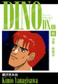 DINO DX版6