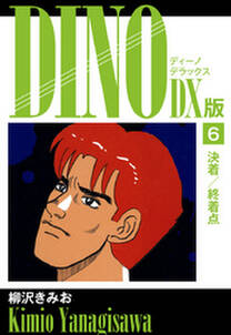 DINO　DX版