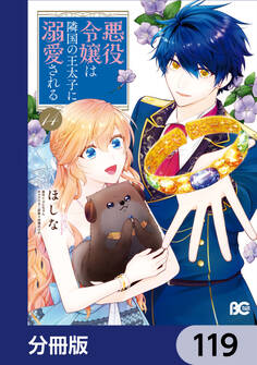 悪役令嬢は隣国の王太子に溺愛される【分冊版】 119