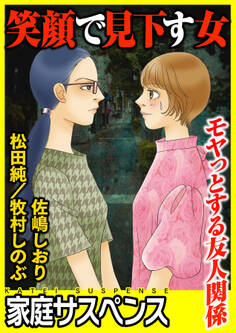 笑顔で見下す女~モヤっとする友人関係~
