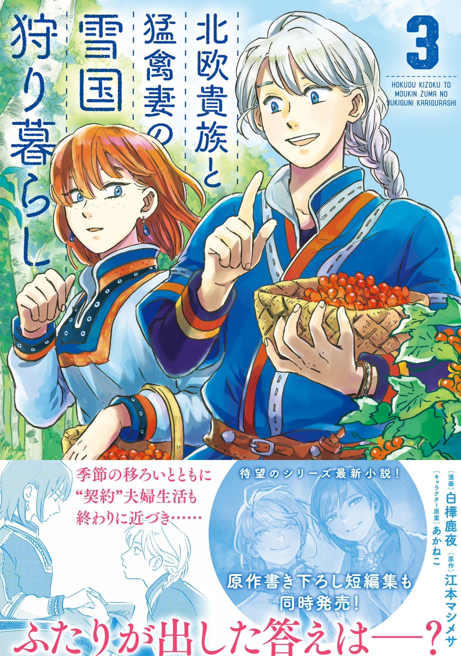 北欧貴族と猛禽妻の雪国狩り暮らし ３【電子版特典付】