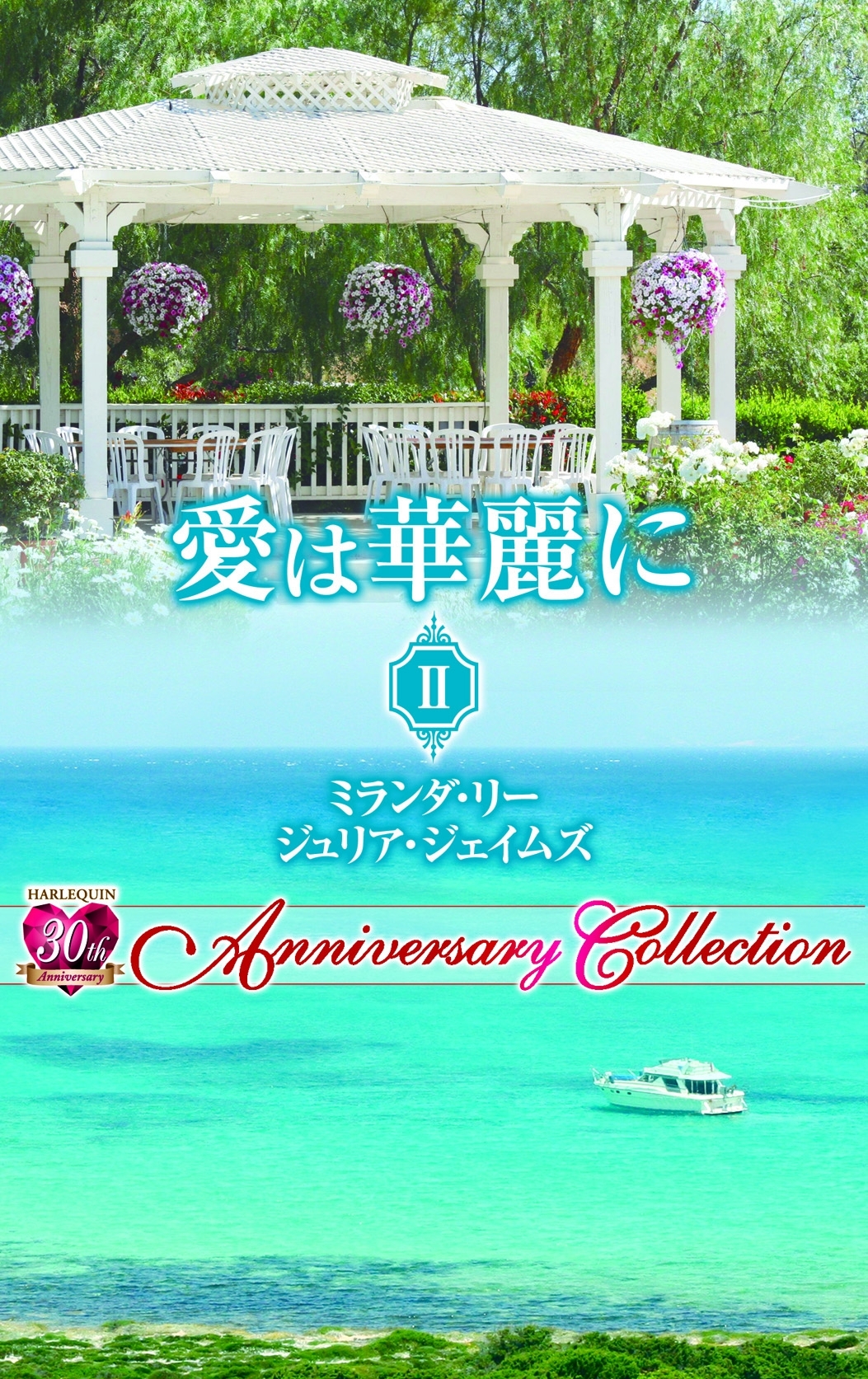 愛は華麗に II【ハーレクイン・プレゼンツ作家シリーズ別冊版】