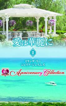 愛は華麗に II【ハーレクイン・プレゼンツ作家シリーズ別冊版】