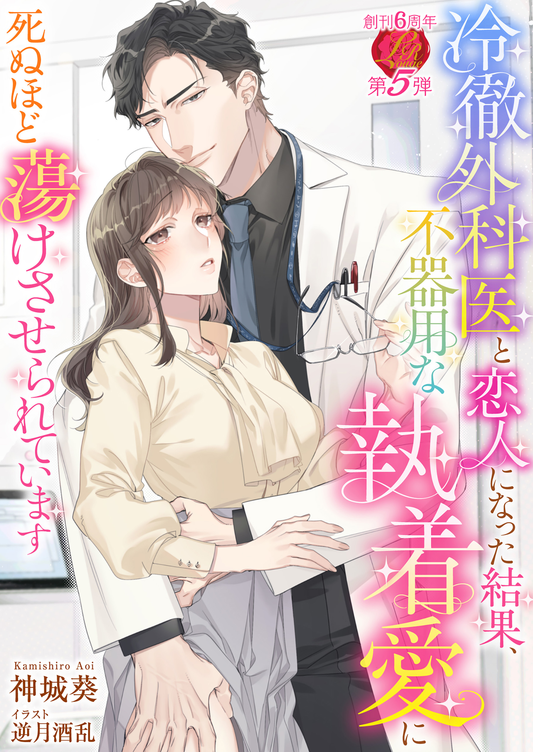 冷徹外科医と恋人になった結果、不器用な執着愛に死ぬほど蕩けさせられています