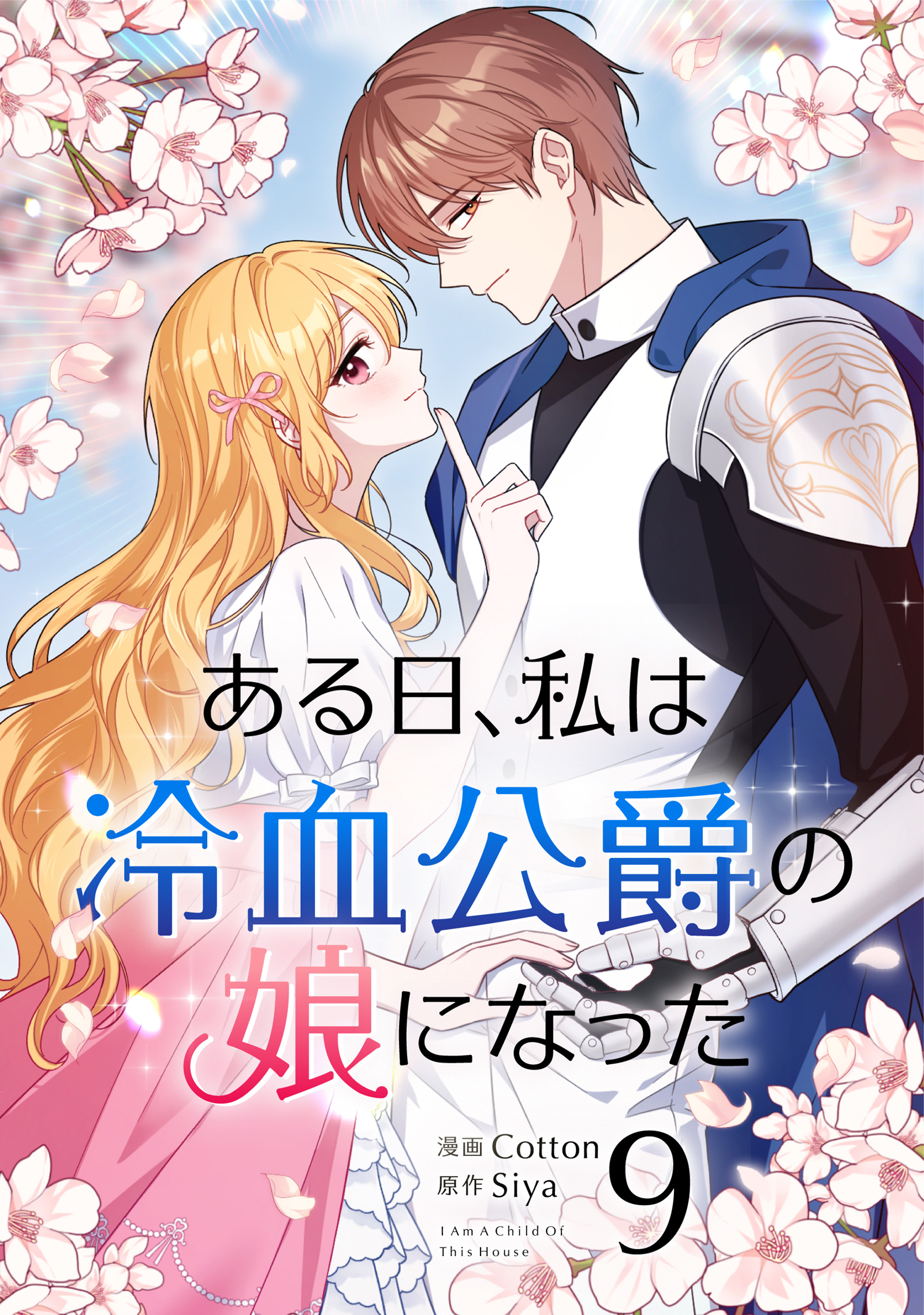 ある日、私は冷血公爵の娘になった 9