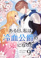 ある日、私は冷血公爵の娘になった 9