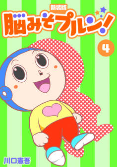 脳みそプルン!【新装版】4
