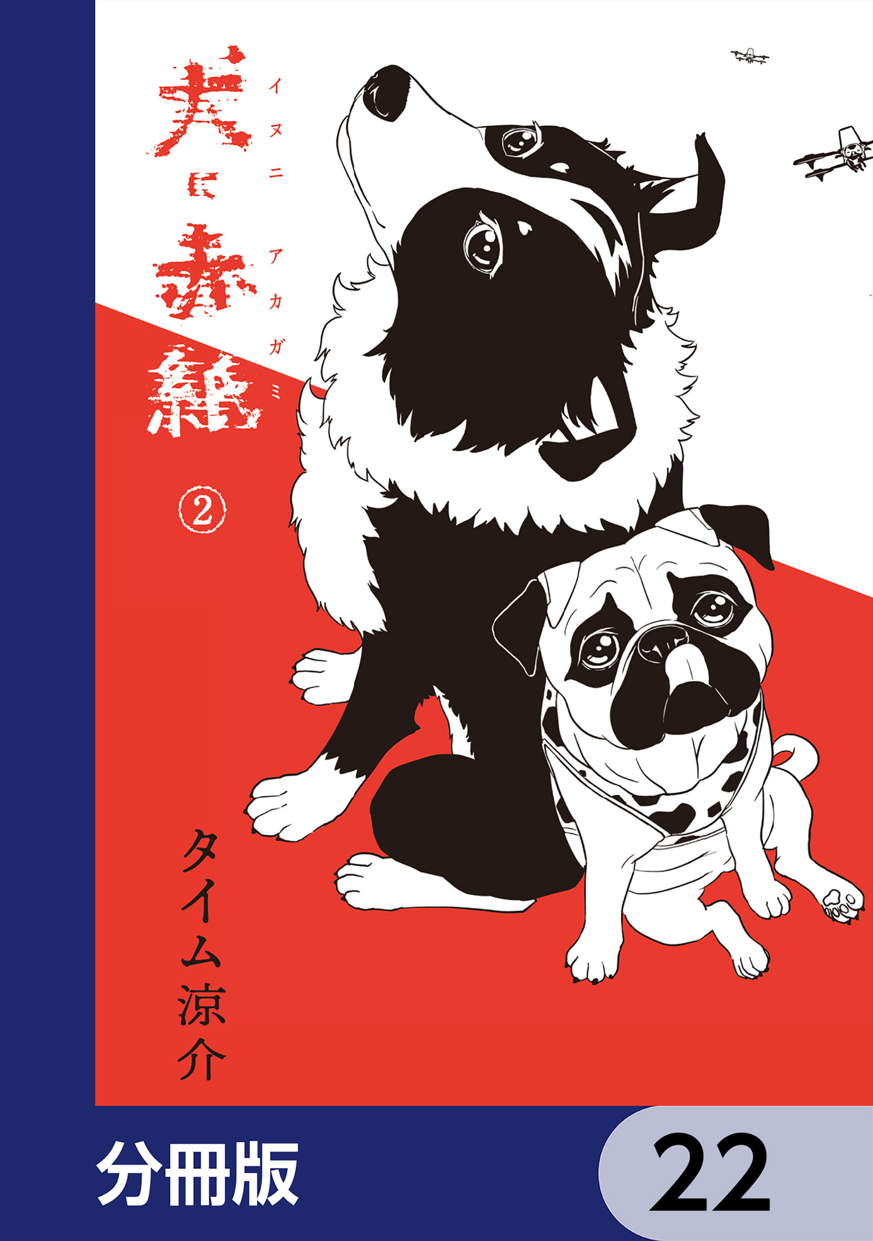 犬に赤紙【分冊版】