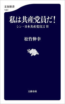 私は共産党員だ! シン・日本共産党宣言II