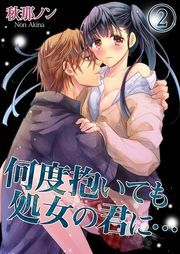 何度抱いても処女の君に…