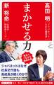 まかせる力