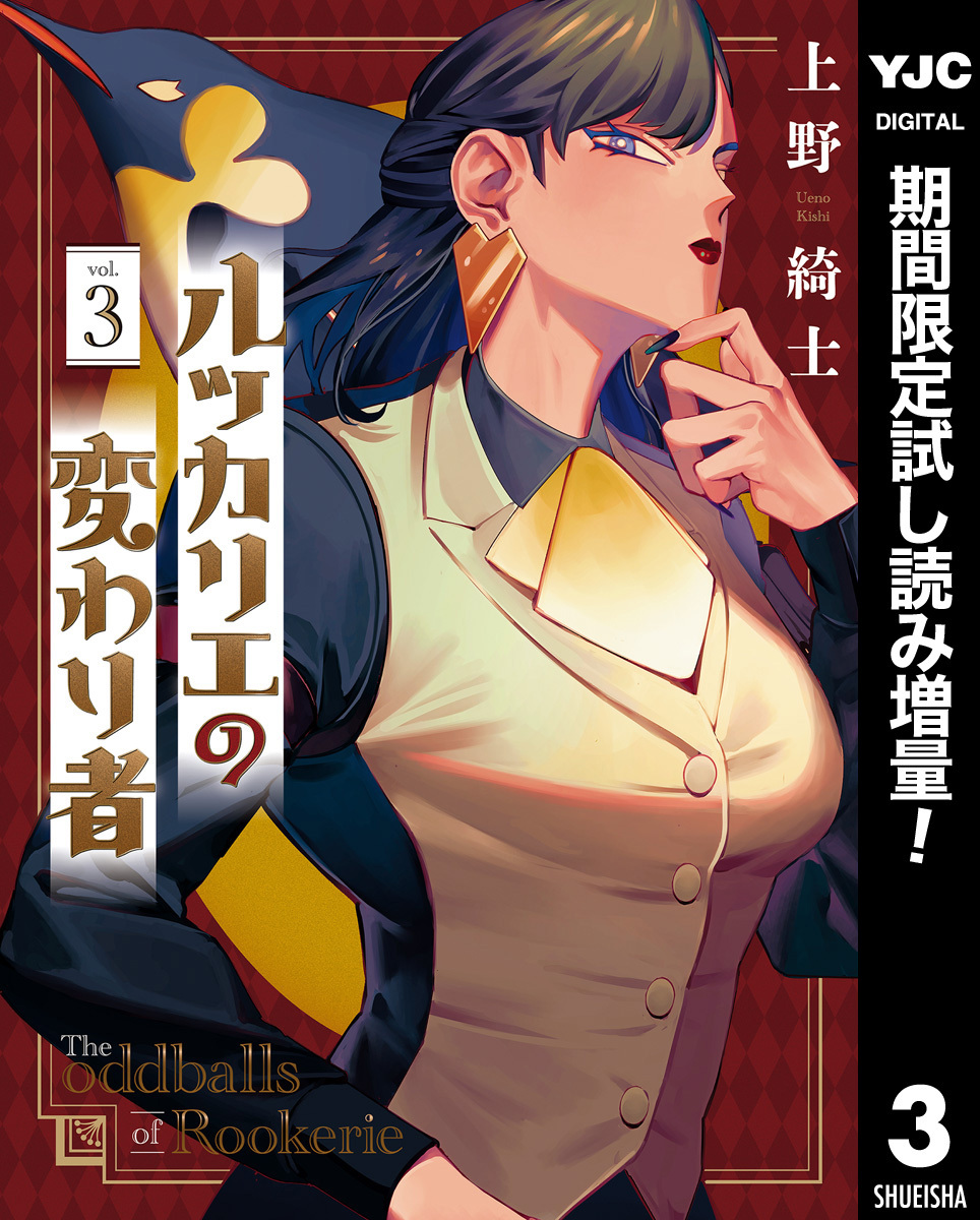 ルッカリエの変わり者【期間限定試し読み増量】 3