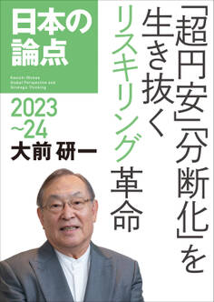 日本の論点2023~24――「超円安」「分断化」を生き抜くリスキリング革命