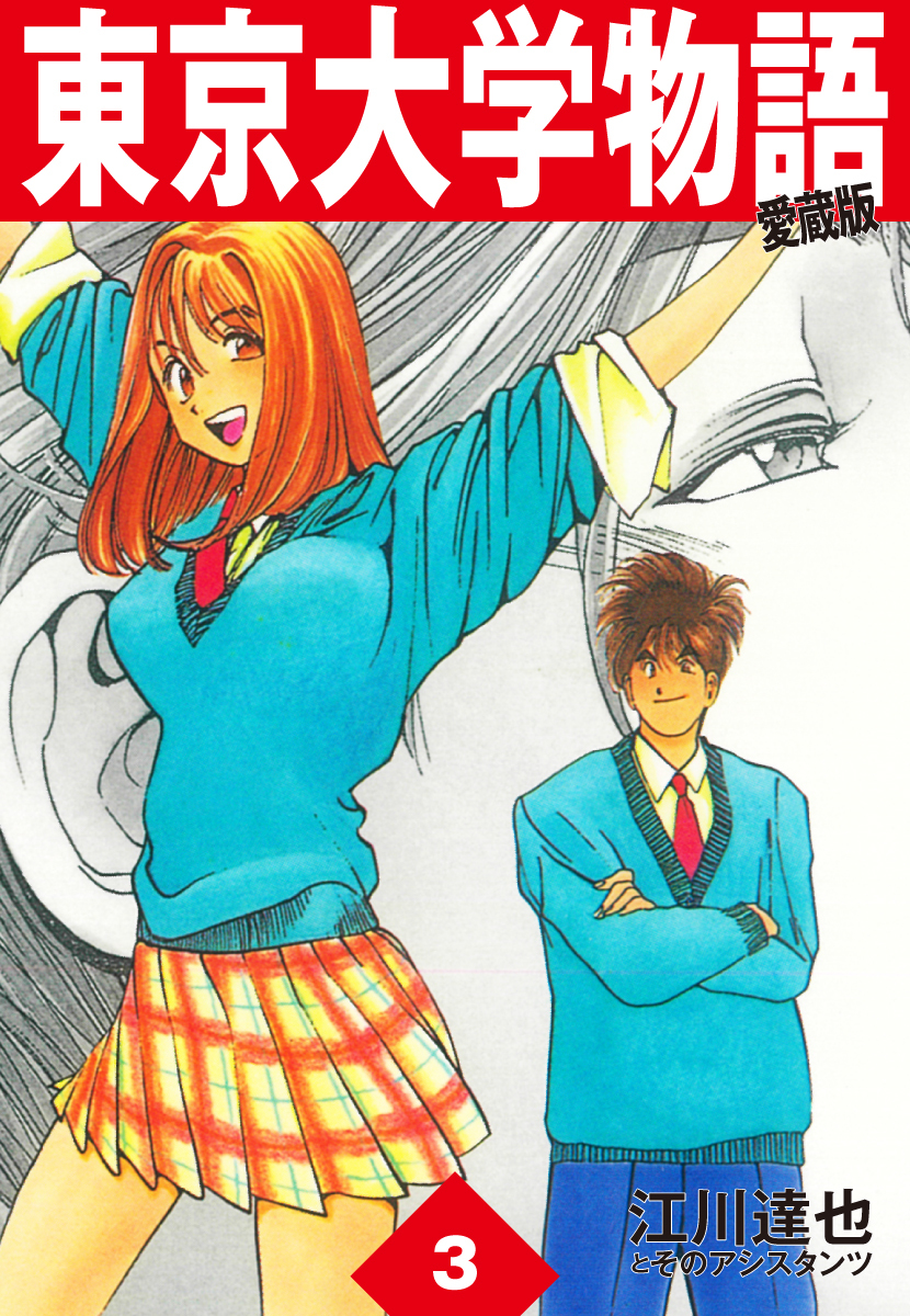 東京大学物語 愛蔵版 5巻 江川達也 人気マンガを毎日無料で配信中 無料 試し読みならamebaマンガ 旧 読書のお時間です